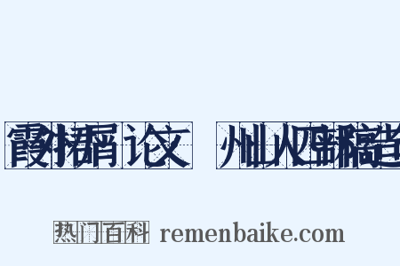 霞外捃屑·论文·弇州山人四部稿造句是什么意思的图片